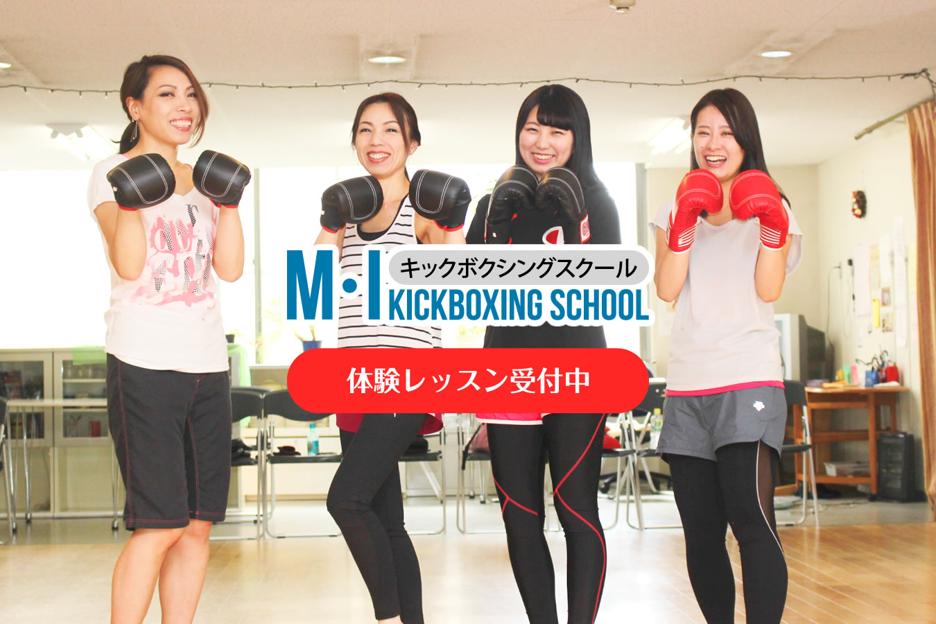 体験レッスン受付中